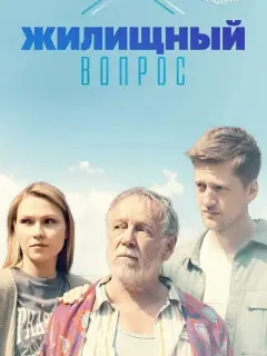 Жилищный вопрос российский сериал